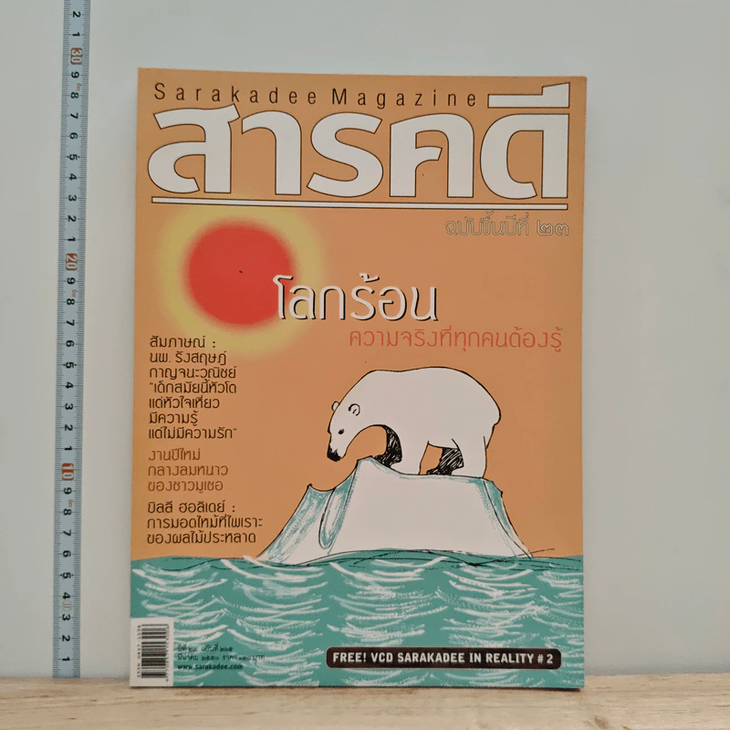 สารคดี ปีที่ 23 ฉบับที่ 265 มี.ค.2550 รูปที่ 1