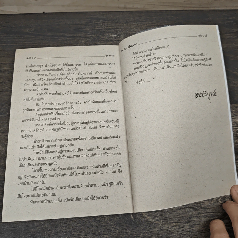 ลูกทะเล 3 เล่มจบ - ว.ณ เมืองลุง รูปที่ 8