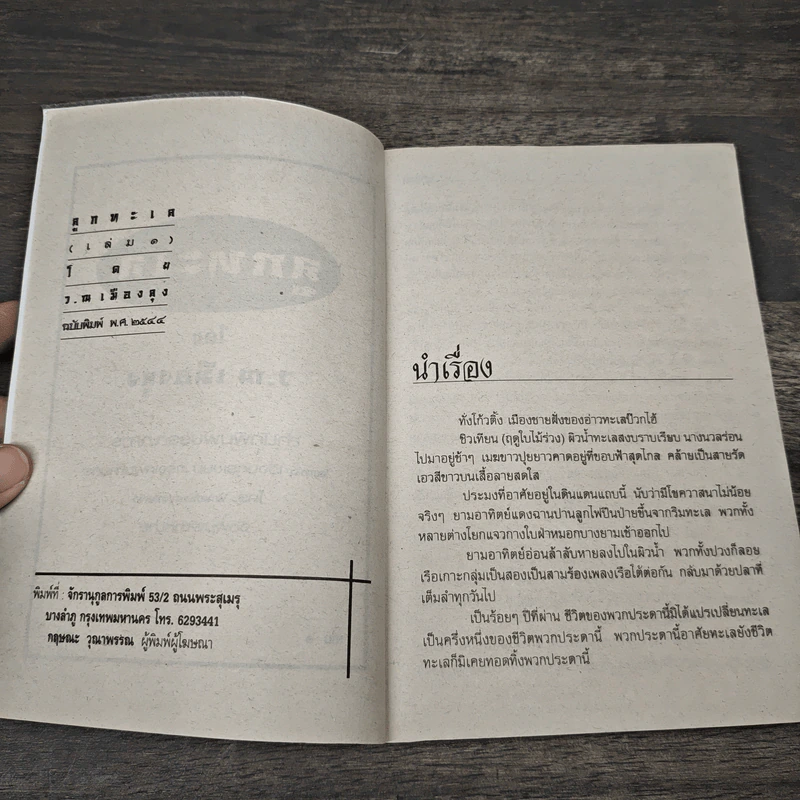 ลูกทะเล 3 เล่มจบ - ว.ณ เมืองลุง รูปที่ 6