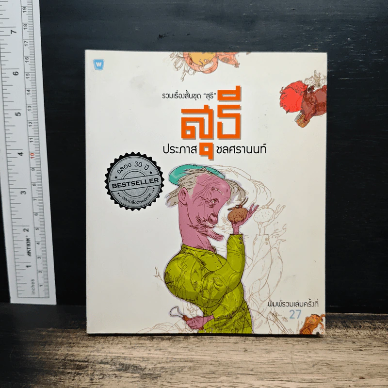 รวมเรื่องสั้นชุดสุธี - ประภาส ชลศรานนท์ รูปที่ 1