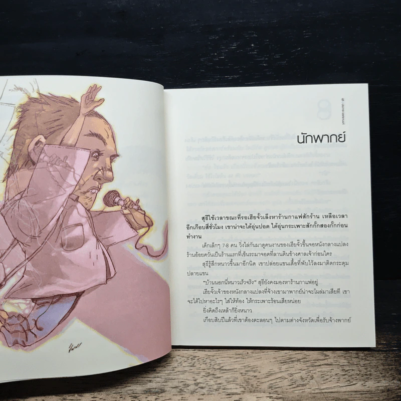 รวมเรื่องสั้นชุดสุธี - ประภาส ชลศรานนท์ รูปที่ 8