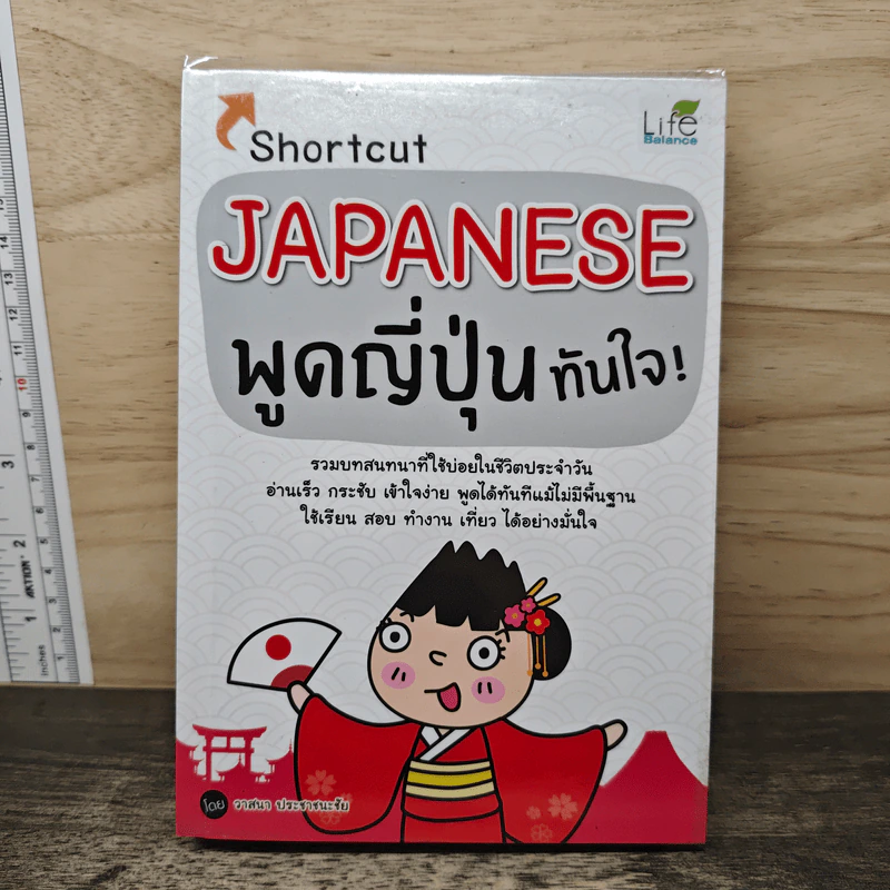 Shortcut Japanese พูดญี่ปุ่นทันใจ! - วาสนา ประชาชนะชัย รูปที่ 1