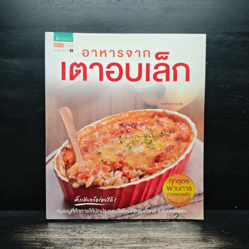 อาหารจากเตาอบเล็ก รูปที่ 1