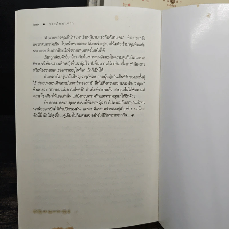 นิยายชุด บ้านไร่ปลายฝัน 4 เล่ม ธาราหิมาลัย, ดวงใจอัคนี, ปฐพีเล่ห์รัก, วายุภัคมนตรา - ณารา, ซ่อนกลิ่น รูปที่ 9