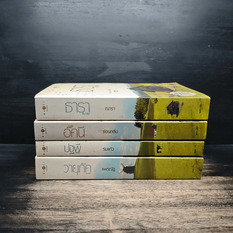 นิยายชุด บ้านไร่ปลายฝัน 4 เล่ม ธาราหิมาลัย, ดวงใจอัคนี, ปฐพีเล่ห์รัก, วายุภัคมนตรา - ณารา, ซ่อนกลิ่น รูปที่ 2