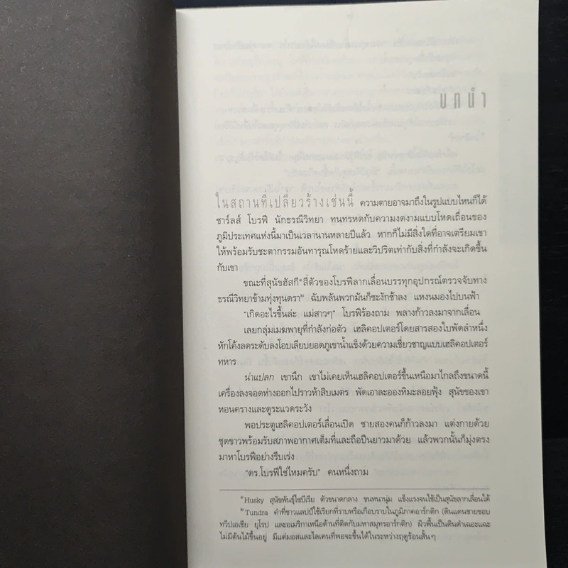 Deception Point แผนลวงสะท้านโลก - Dan Brown (แดน บราวน์) รูปที่ 8
