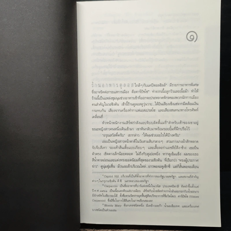 Deception Point แผนลวงสะท้านโลก - Dan Brown (แดน บราวน์) รูปที่ 9