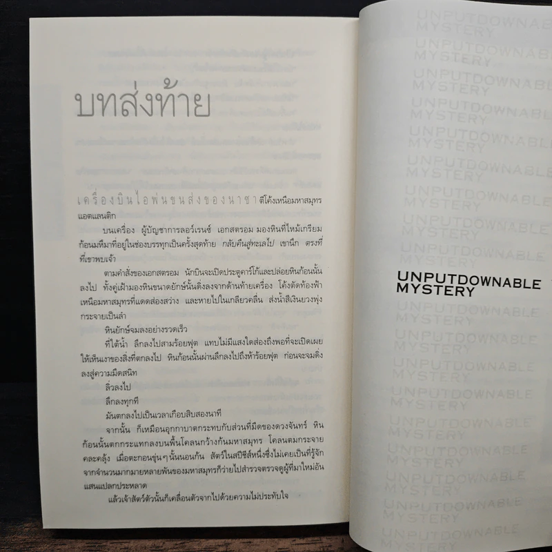 Deception Point แผนลวงสะท้านโลก - Dan Brown (แดน บราวน์) รูปที่ 10