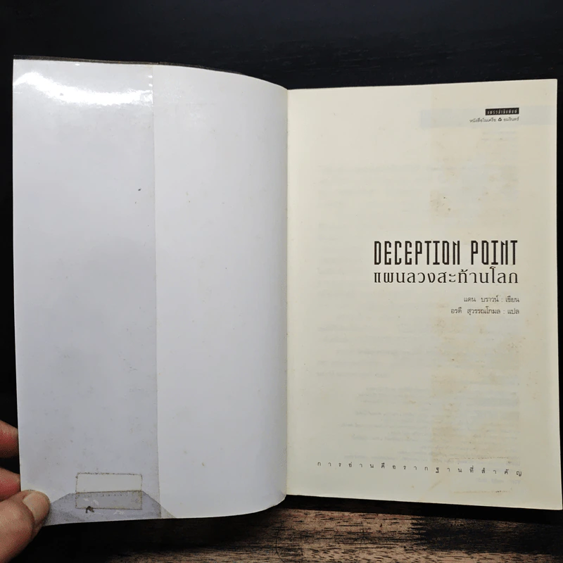 Deception Point แผนลวงสะท้านโลก - Dan Brown (แดน บราวน์) รูปที่ 6