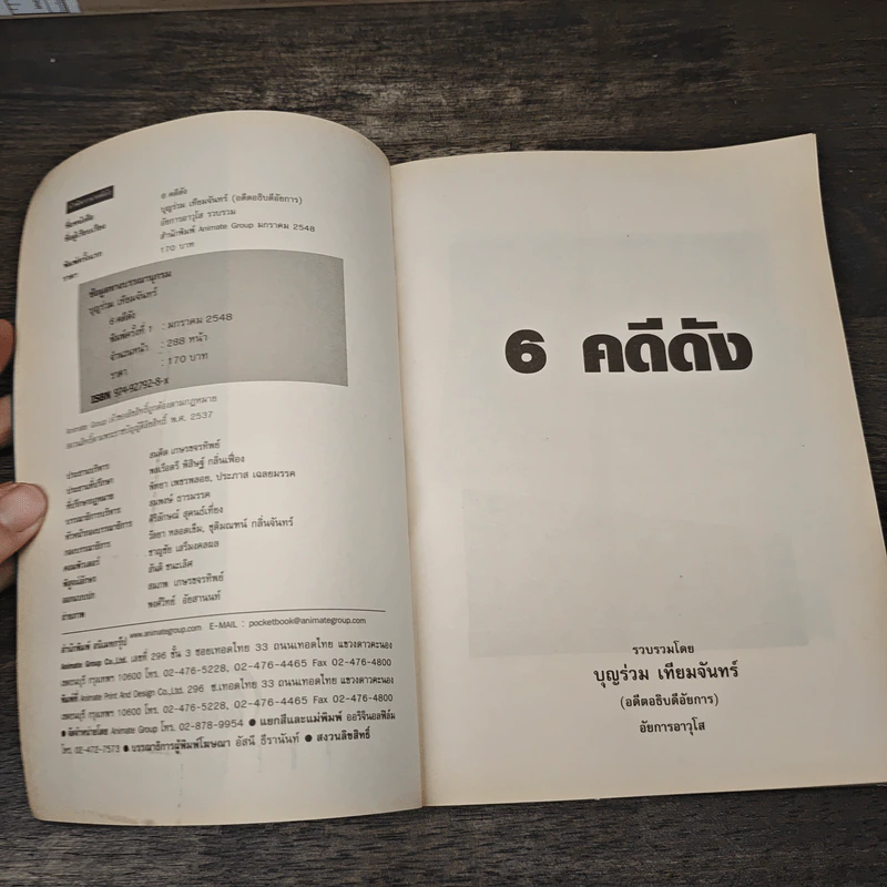 คำพิพากษา ฉบับสมบูรณ์ คดีดังที่เคยเป็นข่าวครึกโครมทั่วประเทศ - บุญร่วม เทียมจันทร์ รูปที่ 6