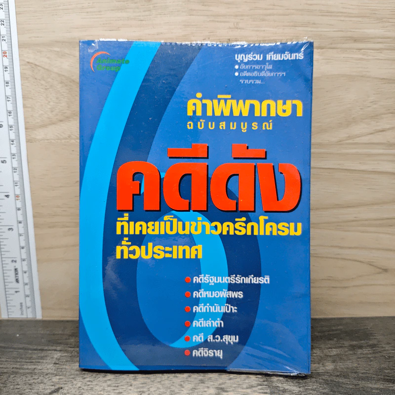 คำพิพากษา ฉบับสมบูรณ์ คดีดังที่เคยเป็นข่าวครึกโครมทั่วประเทศ - บุญร่วม เทียมจันทร์ รูปที่ 1