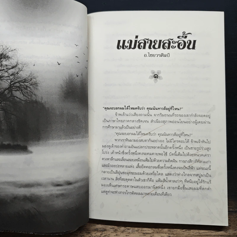 แม่สายสะอื้น - อ.ไชยวรศิลป์ รูปที่ 7