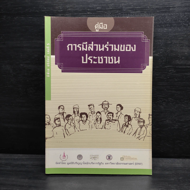 คู่มือการมีส่วนร่วมของประชาชน รูปที่ 1