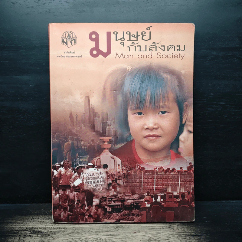 มนุษย์กับสังคม Man and Society รูปที่ 1
