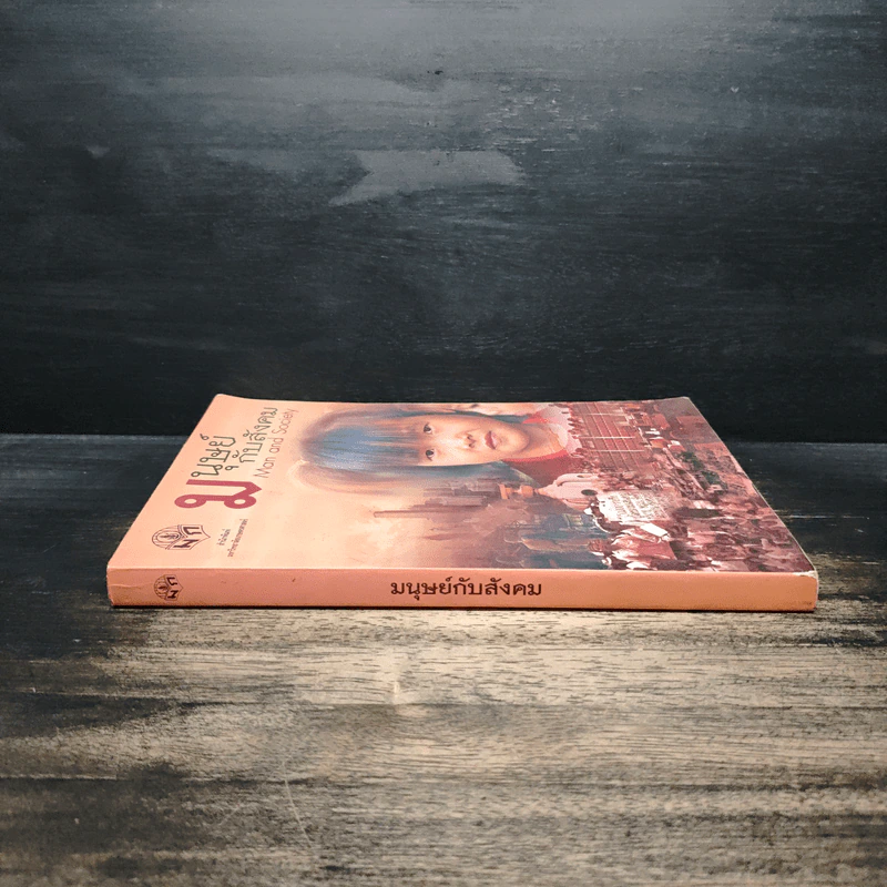 มนุษย์กับสังคม Man and Society รูปที่ 3