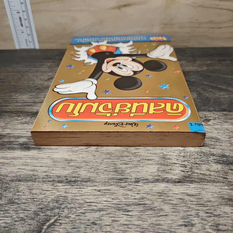 Walt Disney ดิสนีย์จัมโบ เล่ม 1 รูปที่ 4