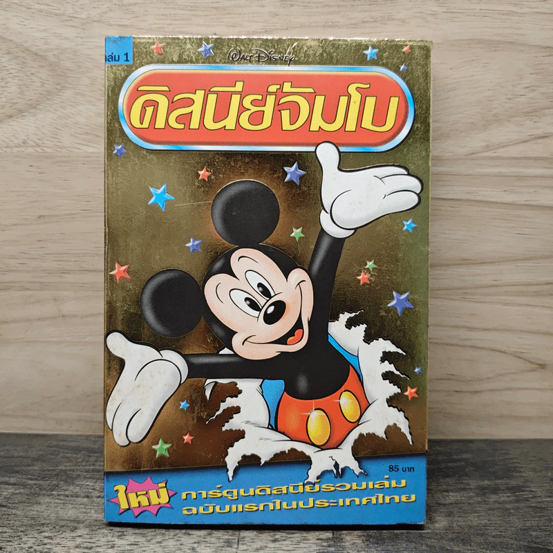 Walt Disney ดิสนีย์จัมโบ เล่ม 1 รูปที่ 1