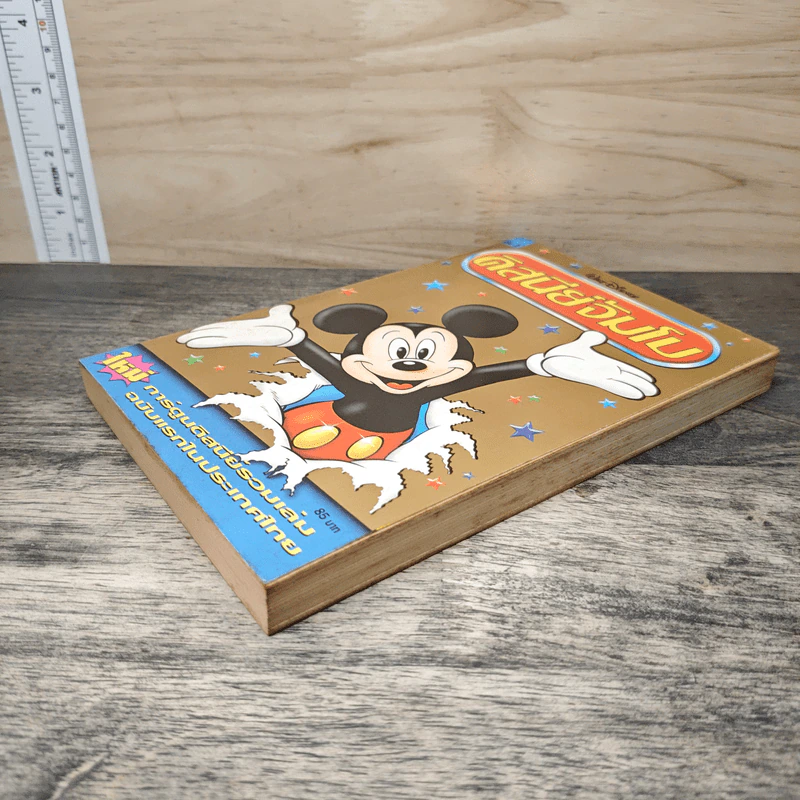 Walt Disney ดิสนีย์จัมโบ เล่ม 1 รูปที่ 3