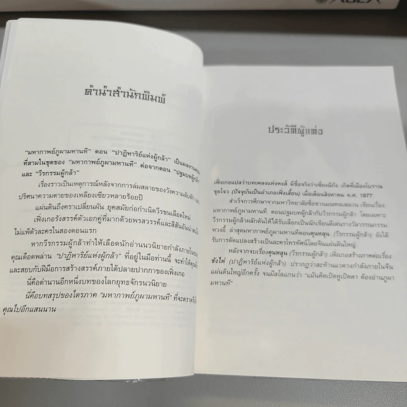 ชุดมหากาพย์ ภูผามหานที ตอน วีรกรรมผู้กล้า 8 เล่มจบ + ปฐมบทผู้กล้า + ปาฏิหาริย์แห่งผู้กล้า 8 เล่มจบ - น.นพรัตน์ รูปที่ 11
