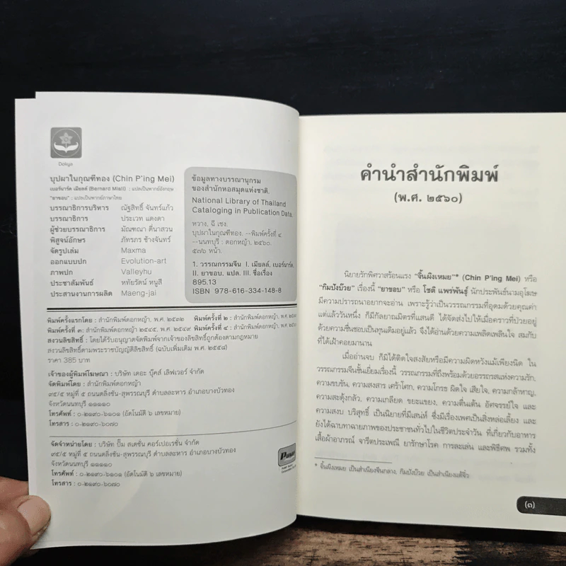 บุปผาในกุณฑีทอง - ยาขอบ รูปที่ 6