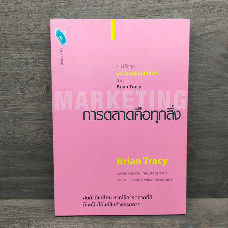 การตลาดคือทุกสิ่ง Marketing - Brian Tracy รูปที่ 1