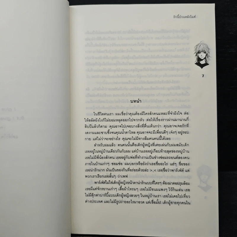 รักนี้ป่วนหลังไมค์ - May112 รูปที่ 7