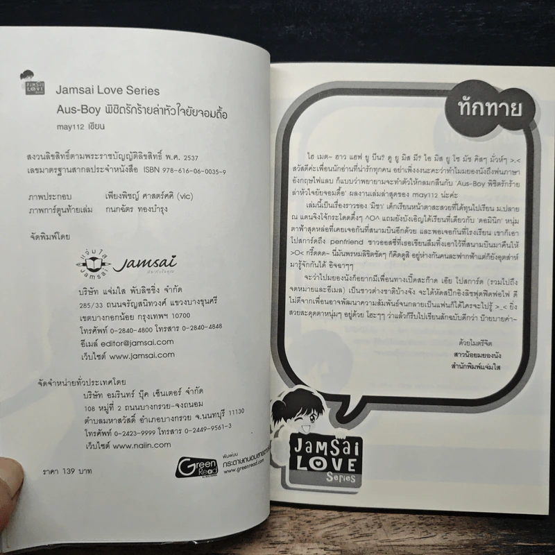 Aus-Boy พิชิตรักร้ายล่าหัวใจยัยจอมดื้อ - may112 รูปที่ 6