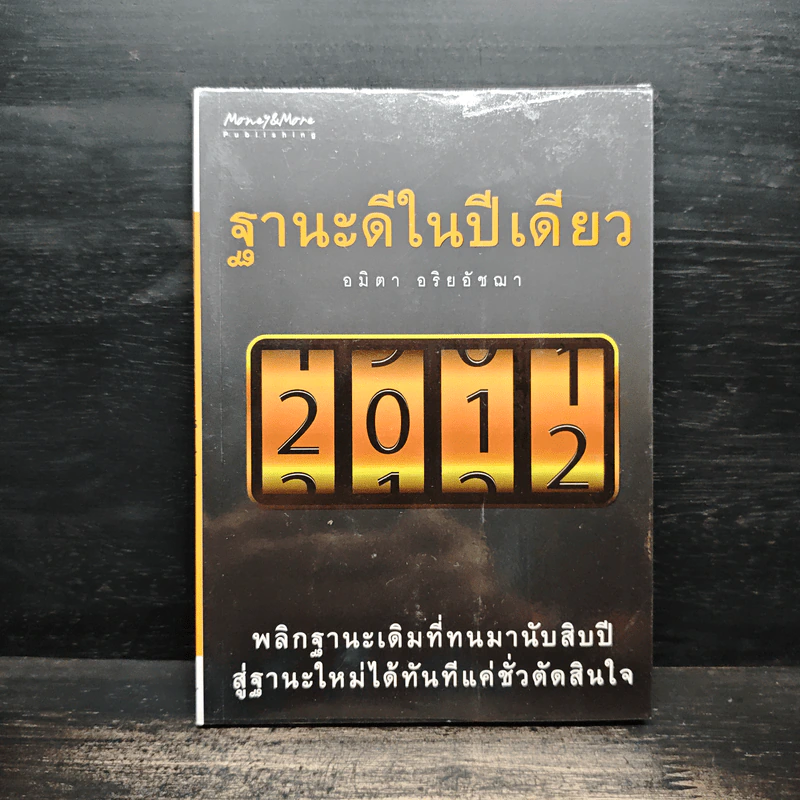 ฐานะดีในปีเดียว - อมิตา อริยอัชฌา รูปที่ 1