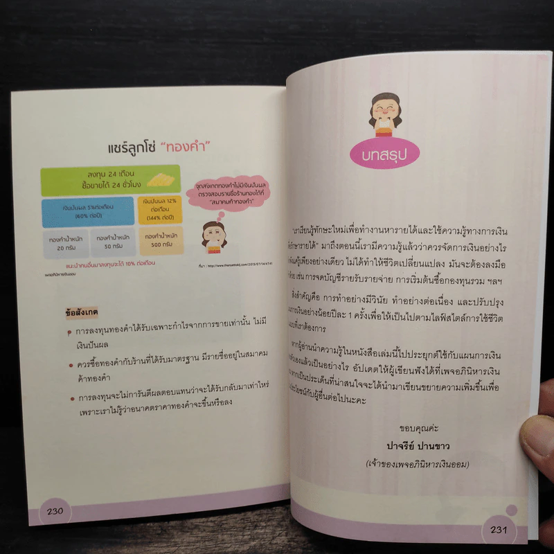 Smart Saving Smart Investing - ปาจรีย์ ปานขาว (อภินิหารเงินออม) รูปที่ 9
