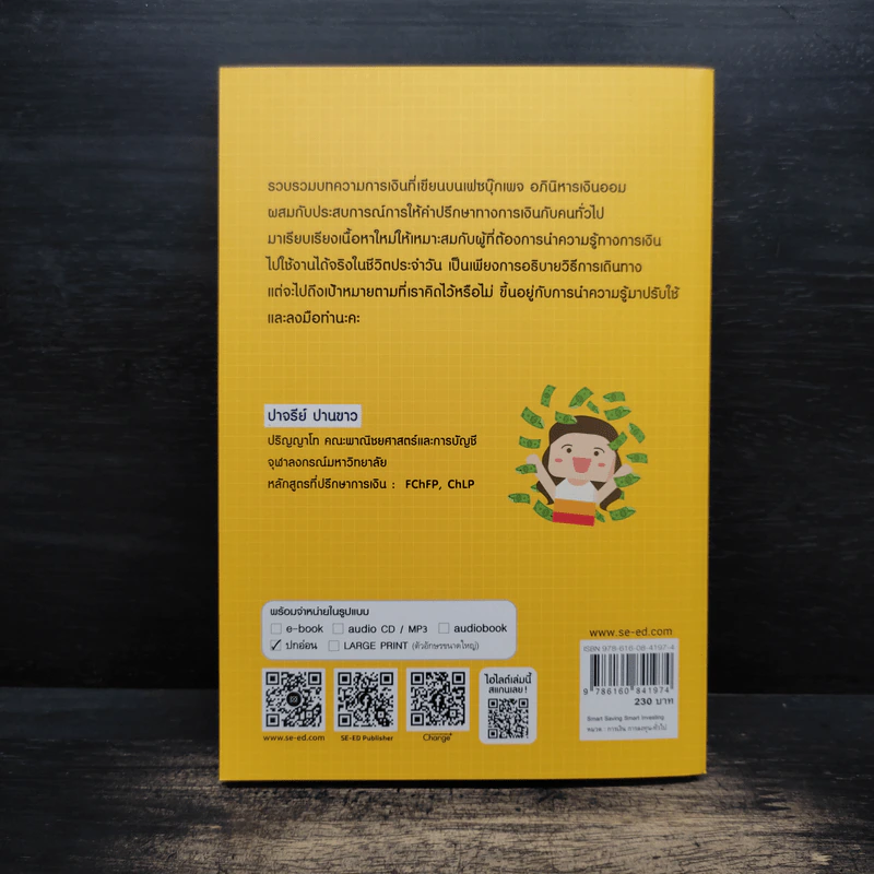Smart Saving Smart Investing - ปาจรีย์ ปานขาว (อภินิหารเงินออม) รูปที่ 2