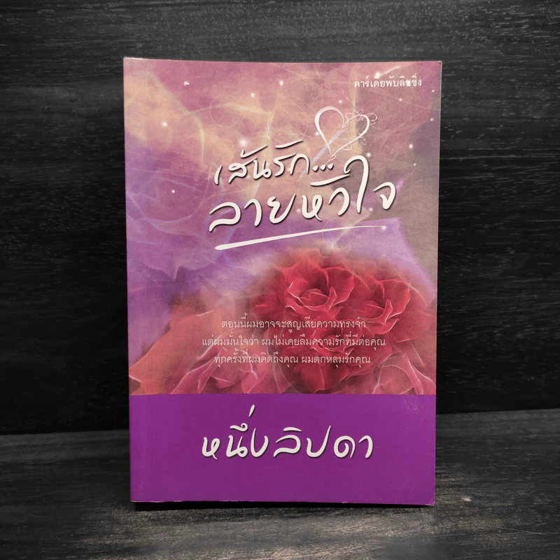 เส้นรัก...ลายหัวใจ - หนึ่งลิปดา รูปที่ 1