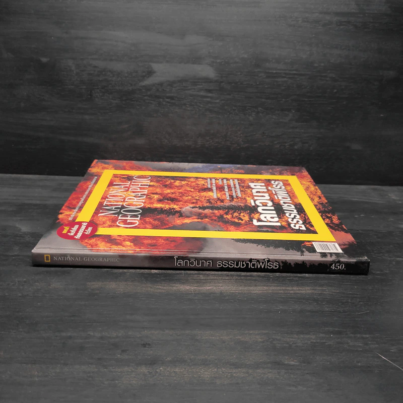 โลกวินาศธรรมชาติพิโรธ - National Geographic รูปที่ 3