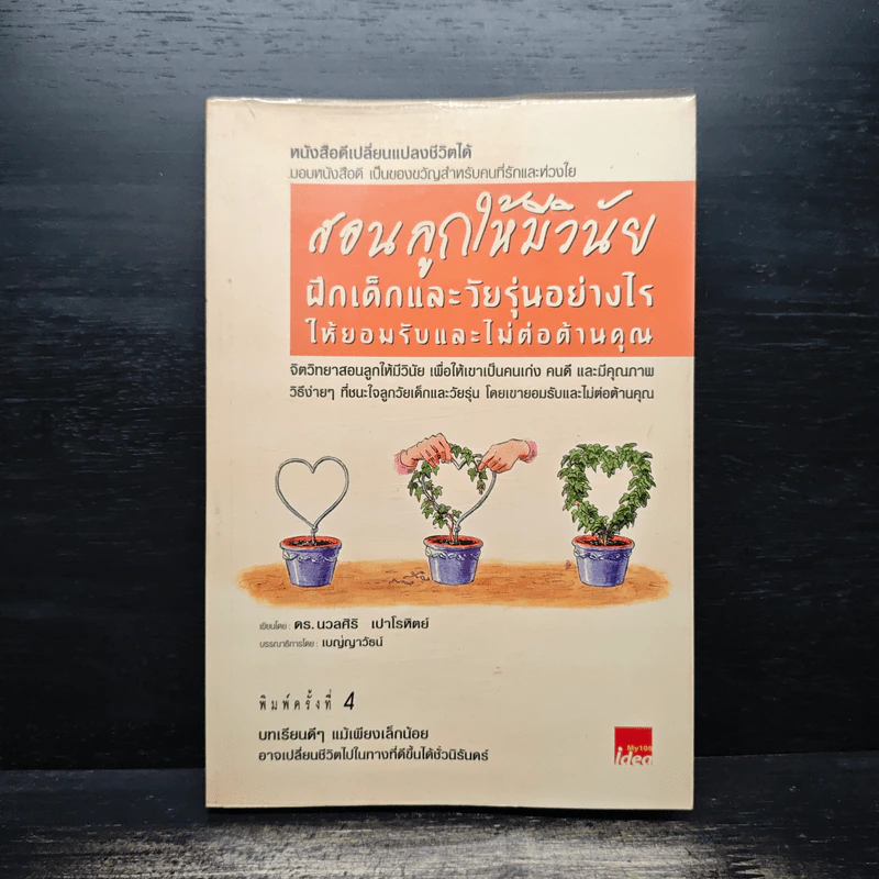 สอนลูกให้มีวินัย ฝึกเด็กและวัยรุ่นอย่างไรให้ยอมรับและไม่ต่อต้านคุณ - ดร.นวลศิริ เปาโรหิตย์ รูปที่ 1