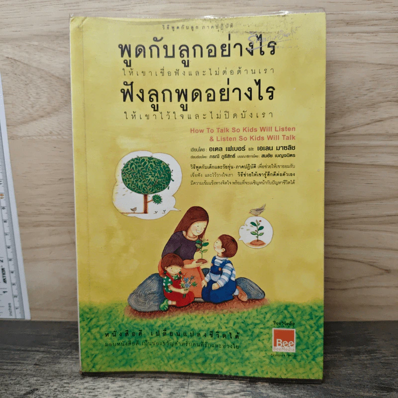 พูดกับลูกอย่างไรให้เขาเชื่อฟังและไม่ต่อต้านเรา ฟังลูกพูดอย่างไรให้เขาไว้ใจและไม่ปิดบังเรา - กรณี ภูริสิทธิ์ รูปที่ 1