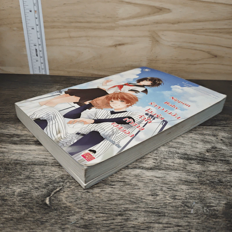 Nippon Baby รักหวานมันโฮมรันหัวใจเจ้าชายเบสบอล - เจ้าหญิงผู้เลอโฉม รูปที่ 3