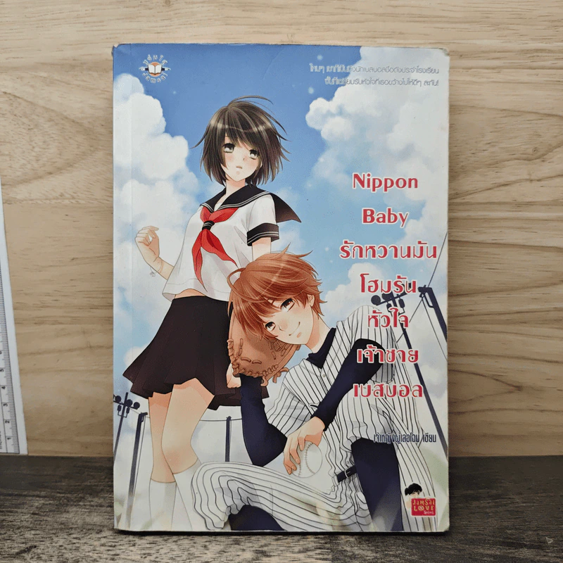Nippon Baby รักหวานมันโฮมรันหัวใจเจ้าชายเบสบอล - เจ้าหญิงผู้เลอโฉม รูปที่ 1