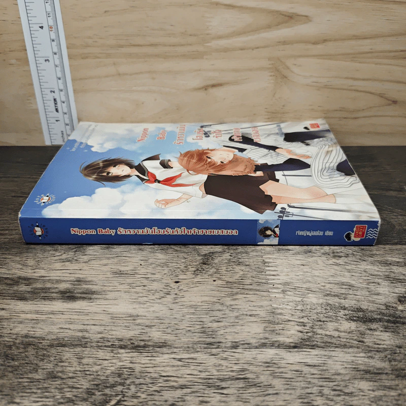 Nippon Baby รักหวานมันโฮมรันหัวใจเจ้าชายเบสบอล - เจ้าหญิงผู้เลอโฉม รูปที่ 2