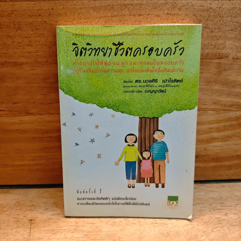 จิตวิทยาชีวิตครอบครัว : ทำอย่างไรให้พ่อ แม่ ลูก และทุกคนในครอบครัว อยู่ร่วมกันอย่างมีความสุข เข้าใจ - ดร.นวลศิริ เปาโรหิตย์ รูปที่ 1