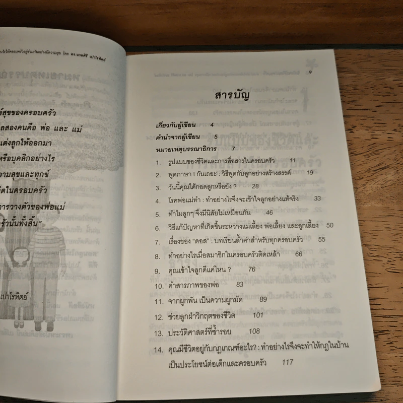 จิตวิทยาชีวิตครอบครัว : ทำอย่างไรให้พ่อ แม่ ลูก และทุกคนในครอบครัว อยู่ร่วมกันอย่างมีความสุข เข้าใจ - ดร.นวลศิริ เปาโรหิตย์ รูปที่ 8