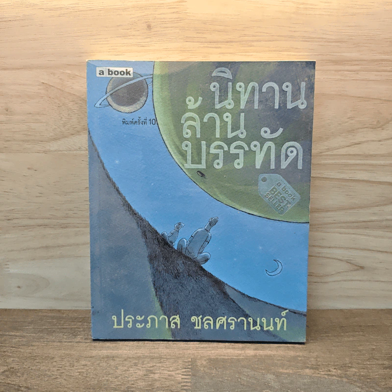 นิทานล้านบรรทัด - ประภาส ชลศรานนท์ รูปที่ 1