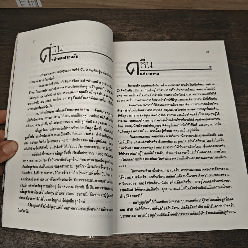คลื่นลูกที่สาม - ดร.สิปปนนท์ เกตุทัต รูปที่ 8