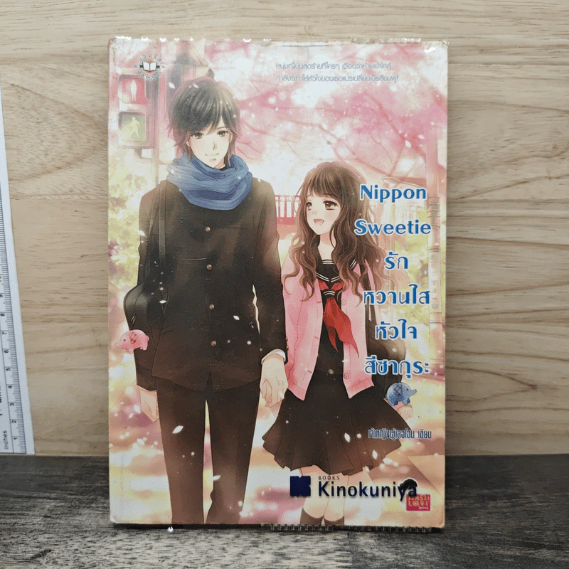 Nippon Sweetie รักหวานใสหัวใจสีซากุระ - เจ้าหญิงผู้เลอโฉม รูปที่ 1