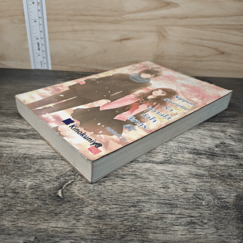 Nippon Sweetie รักหวานใสหัวใจสีซากุระ - เจ้าหญิงผู้เลอโฉม รูปที่ 3
