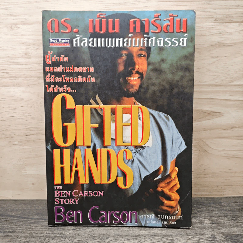 ดร.เบ็น คาร์สัน ศัลยแพทย์มหัศจรรย์ - ดารณี สุนทรนนท์ รูปที่ 1