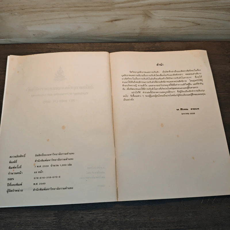 จิตวิทยาบุคลิกภาพและการปรับตัว - รศ.สิริวรรณ สาระนาค รูปที่ 6