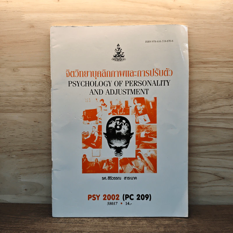 จิตวิทยาบุคลิกภาพและการปรับตัว - รศ.สิริวรรณ สาระนาค รูปที่ 1