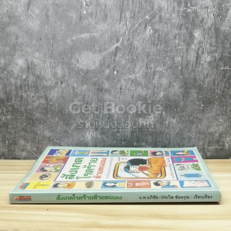สังเกตโรคร้ายด้วยตนเอง รูปที่ 2