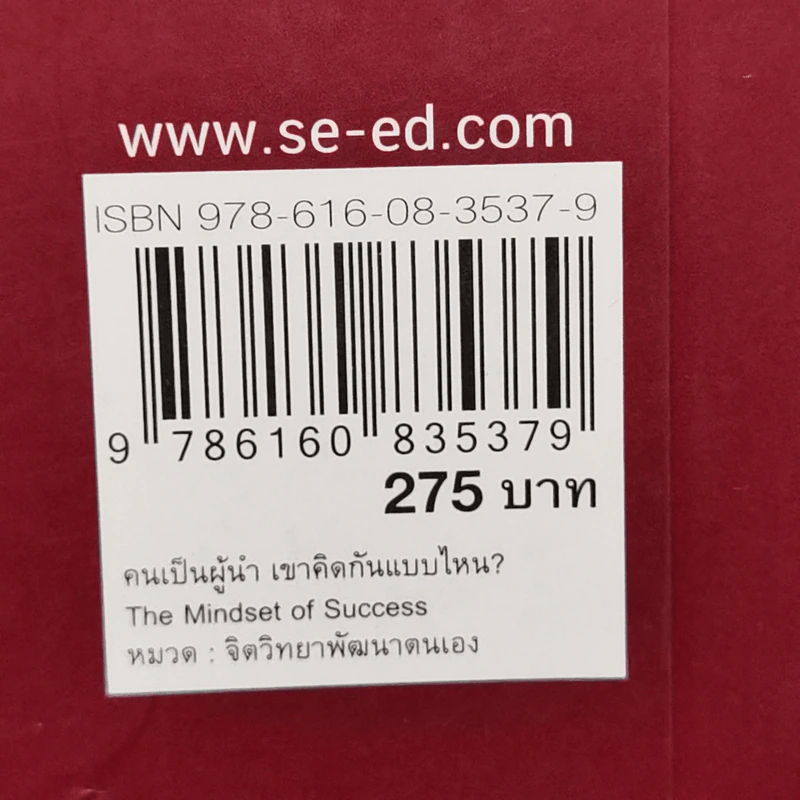 คนเป็นผู้นำ เขาคิดกันแบบไหน? The Mindset of Success - Joe Owen รูปที่ 12