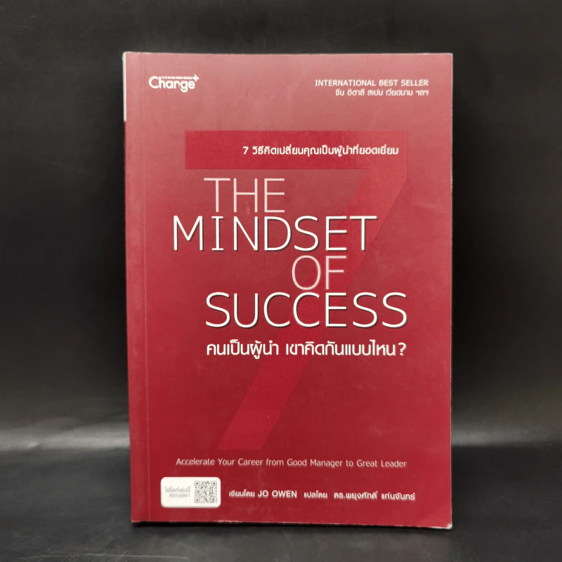 คนเป็นผู้นำ เขาคิดกันแบบไหน? The Mindset of Success - Joe Owen รูปที่ 1