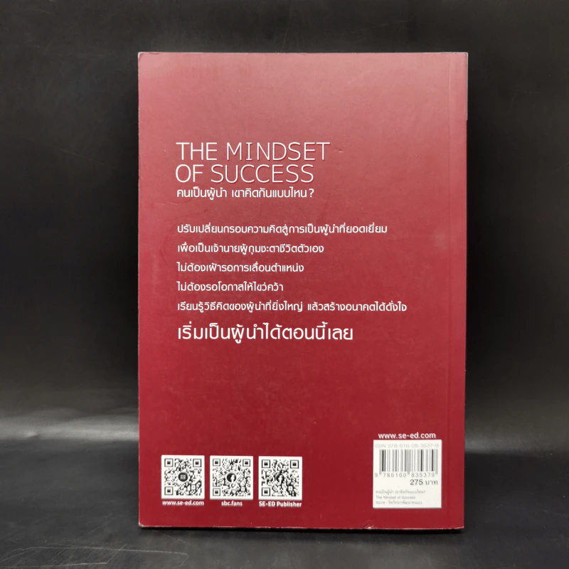 คนเป็นผู้นำ เขาคิดกันแบบไหน? The Mindset of Success - Joe Owen รูปที่ 2